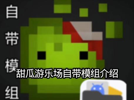 甜瓜游乐场16.0版本下载缩略图