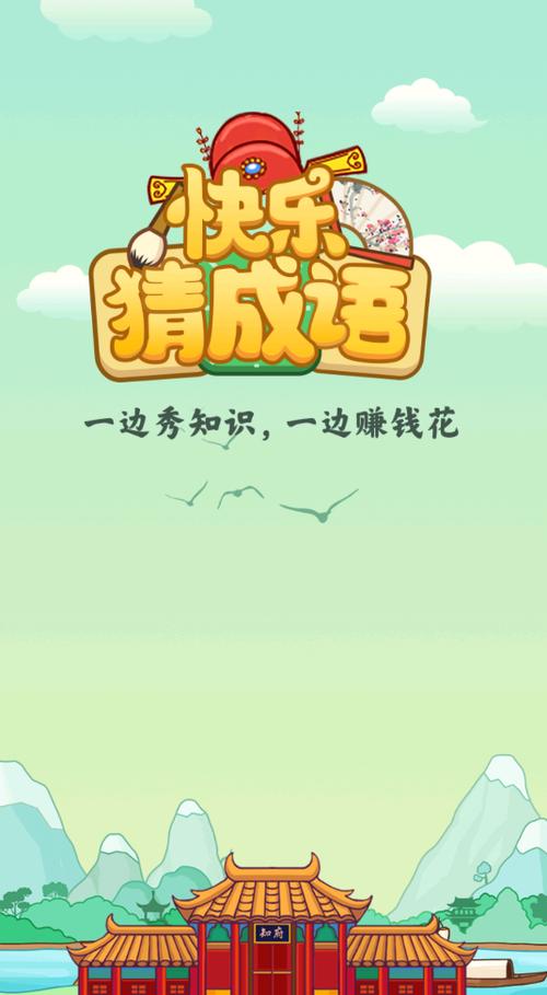 快乐猜成语红包版缩略图