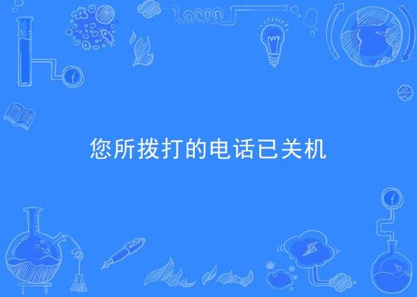 电话已关机请稍后再拨缩略图