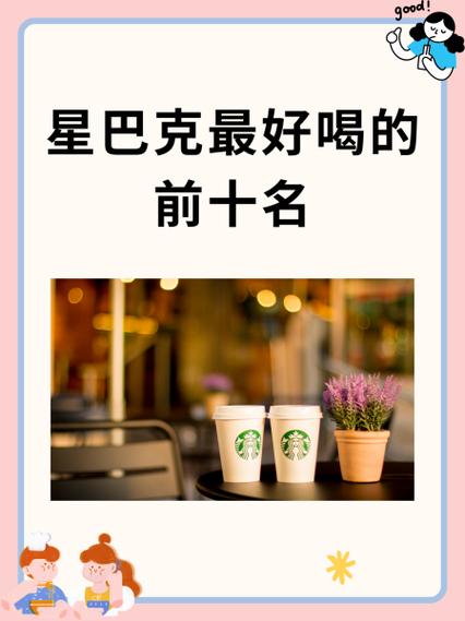 星巴克最好喝的前十名咖啡缩略图