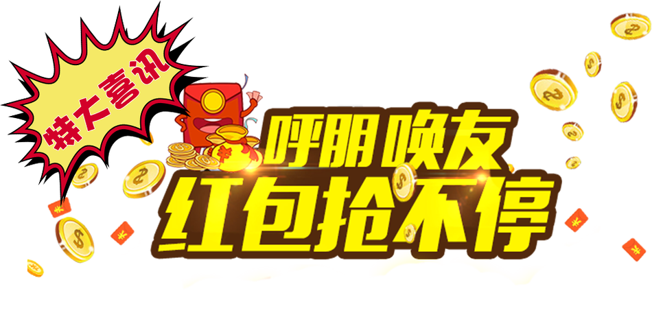 抢大红包缩略图