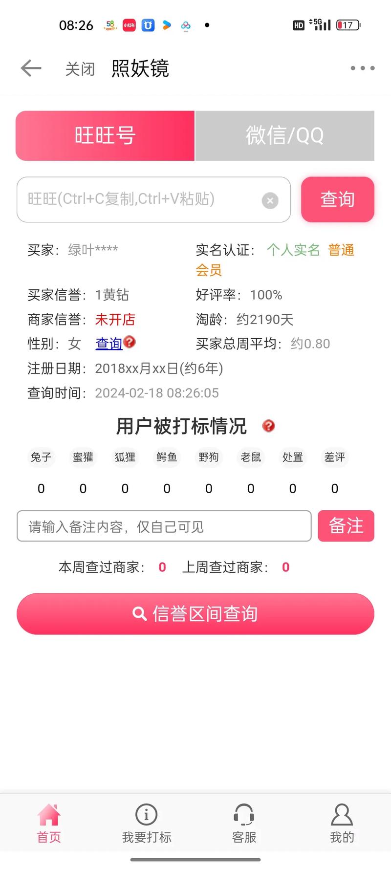 照妖镜一天可以查多少个号游戏截图