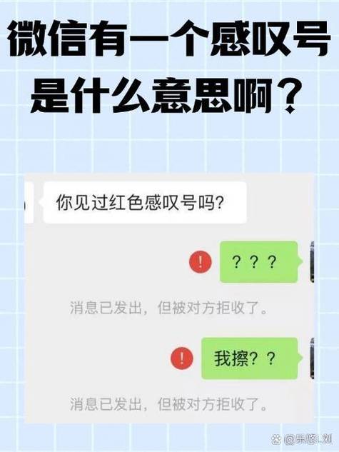 发对方微信红色感叹号是什么意思缩略图