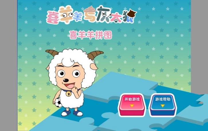 喜羊羊小游戏游戏截图