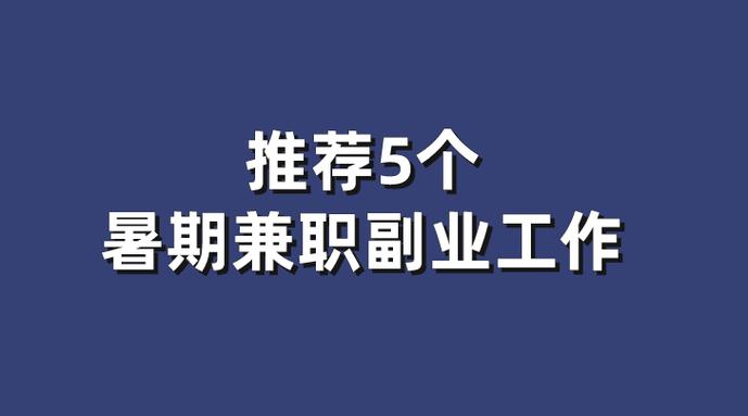 掌上兼职的那些兼职是真的吗游戏截图