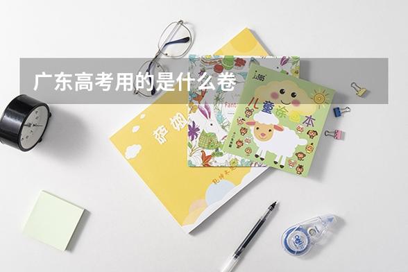 广东省高考用的是什么卷缩略图