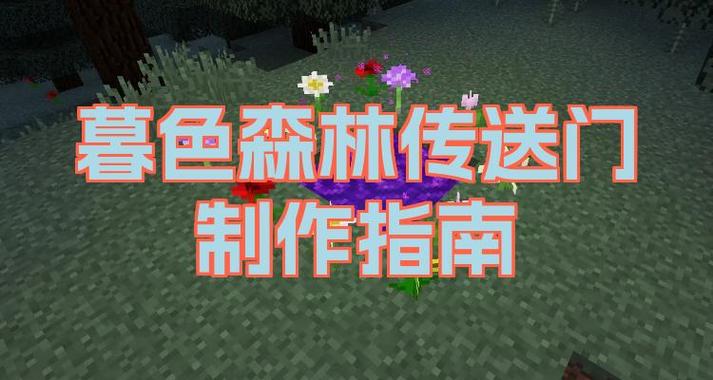 暮色森林教程缩略图