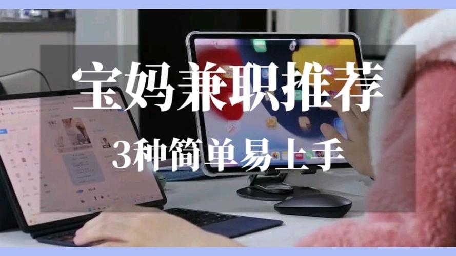 宝妈在家兼职赚钱缩略图