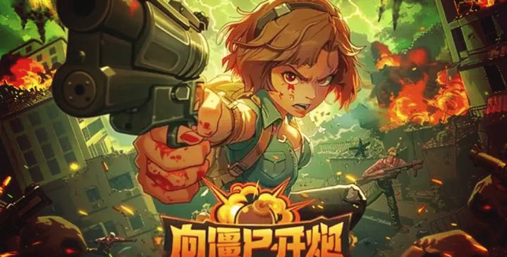 微信向僵尸开炮手游破解版缩略图