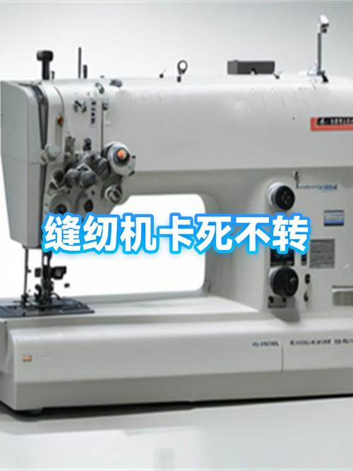 缝纫机卡了走不动是什么原因缩略图
