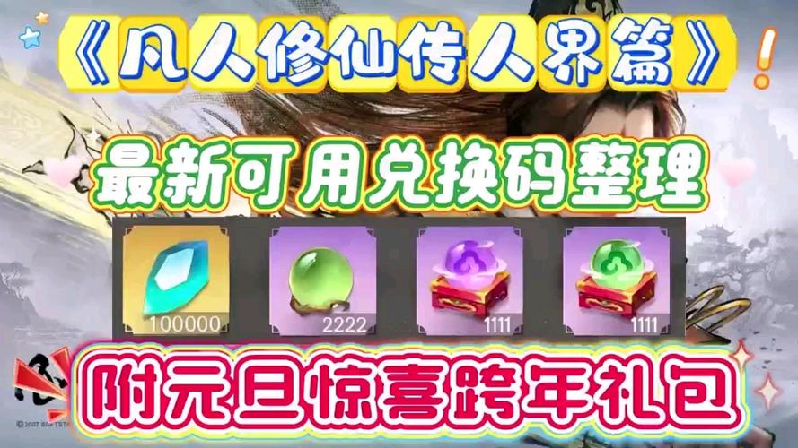 凡人修仙游戏激活码缩略图