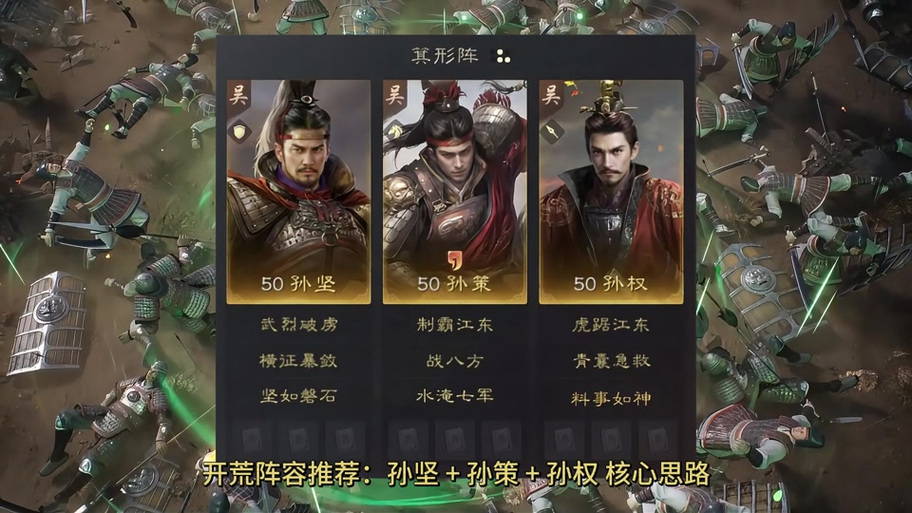 孙策孙坚孙权组队战法缩略图