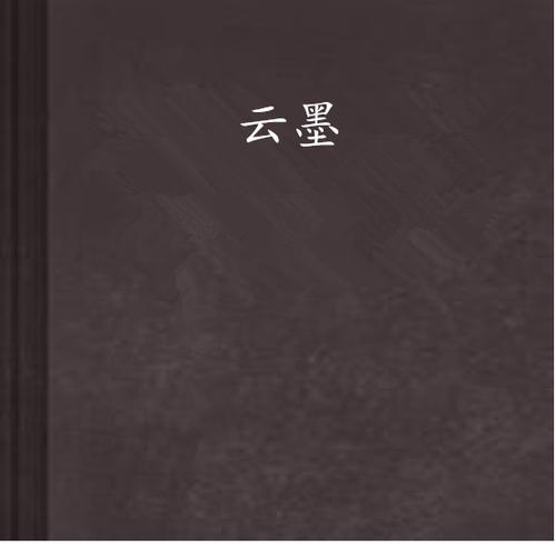 云墨未央小说