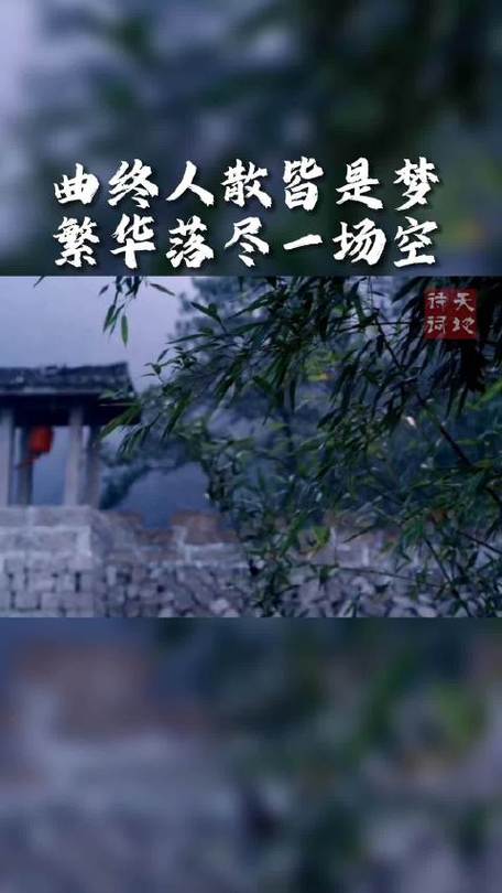 曲终人散皆是梦繁华落尽一场空缩略图