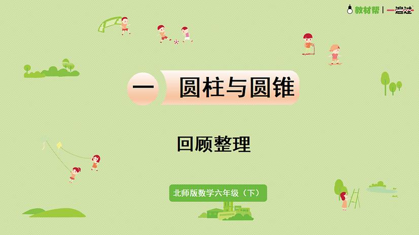 微课六年级北师版数学游戏截图