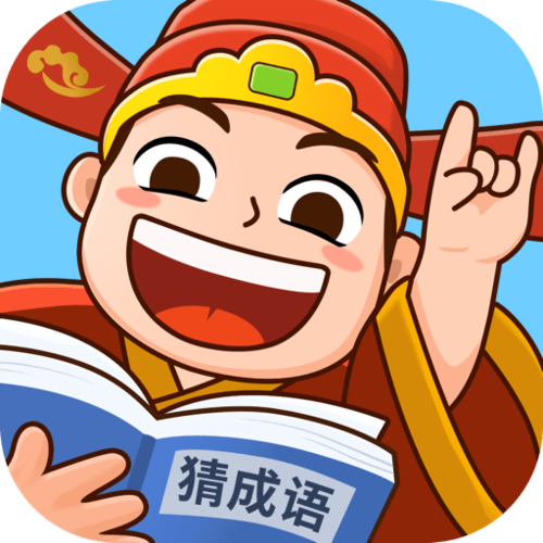 爱上猜成语app缩略图