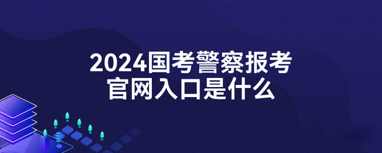 警察报名入口缩略图
