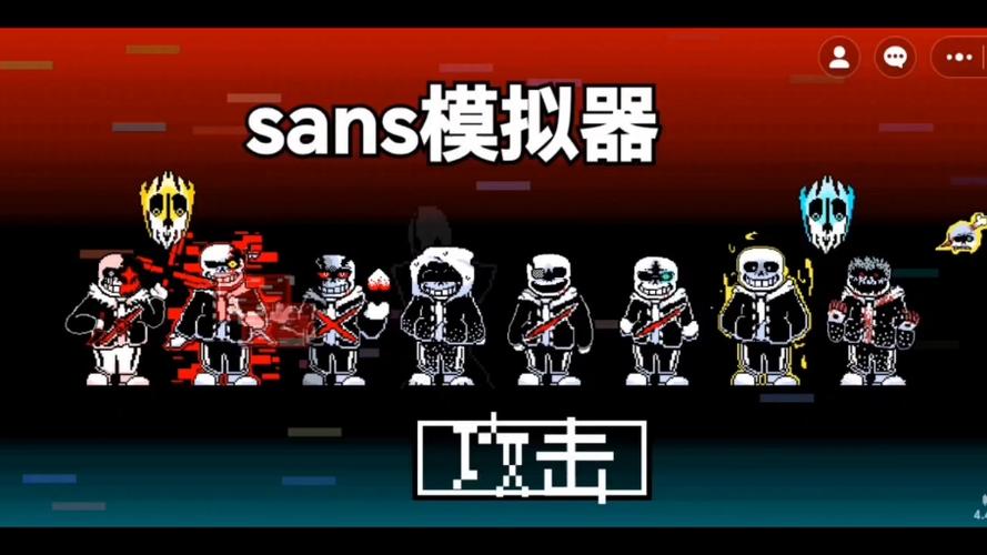 sans模拟器游戏玩法缩略图
