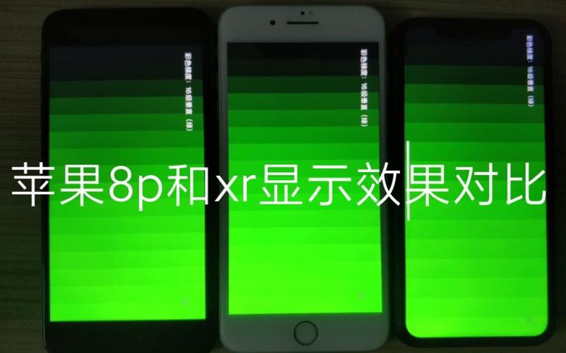 苹果8p东芝屏还是lg屏幕好缩略图