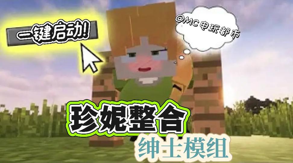 我的世界珍妮模组包下载缩略图