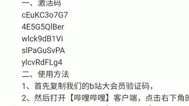 bilibili激活码免费领取缩略图