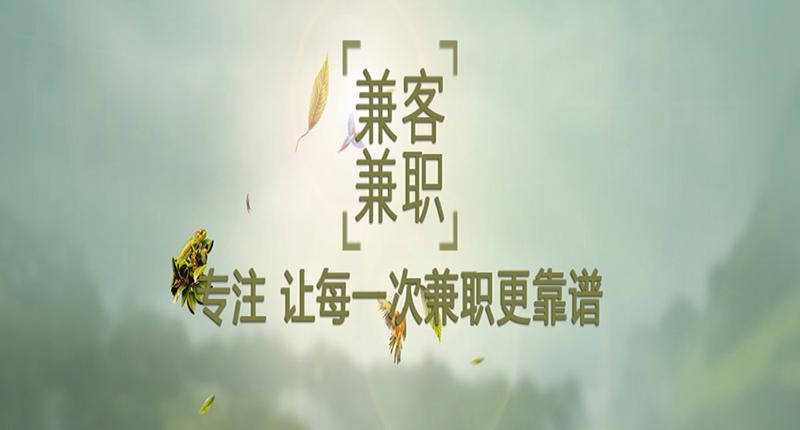 兼客兼职是真是假贴吧缩略图
