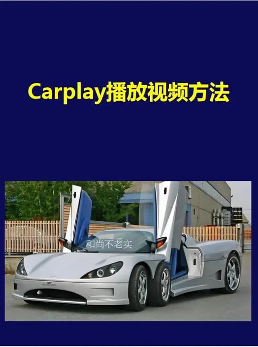 carplay观看视频的注意事项缩略图