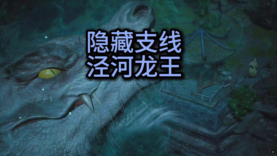 泾河龙王支线剧情缩略图