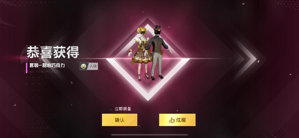 和平精英抽甜心巧克力游戏截图