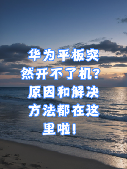 华为p30突然关机开不了机缩略图