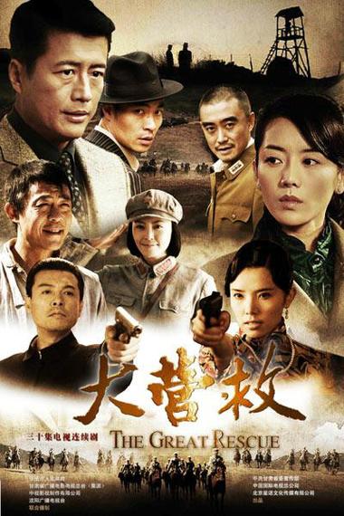 电视剧大营救全集播放缩略图
