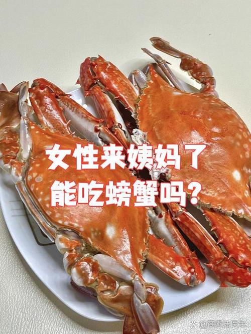 来姨妈前可以吃螃蟹吗缩略图