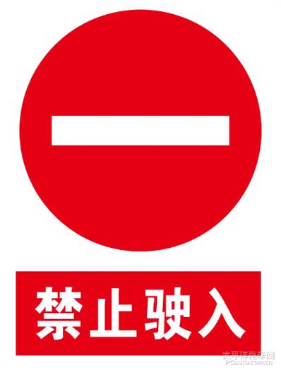 禁止驶入标志缩略图