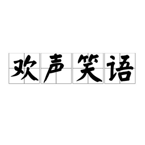 欢叫欢快欢乐欢笑区别缩略图