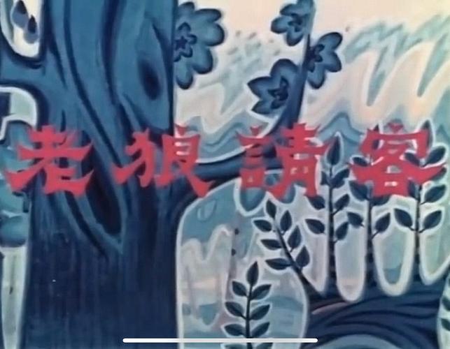 老狼和三只小猪的故事缩略图