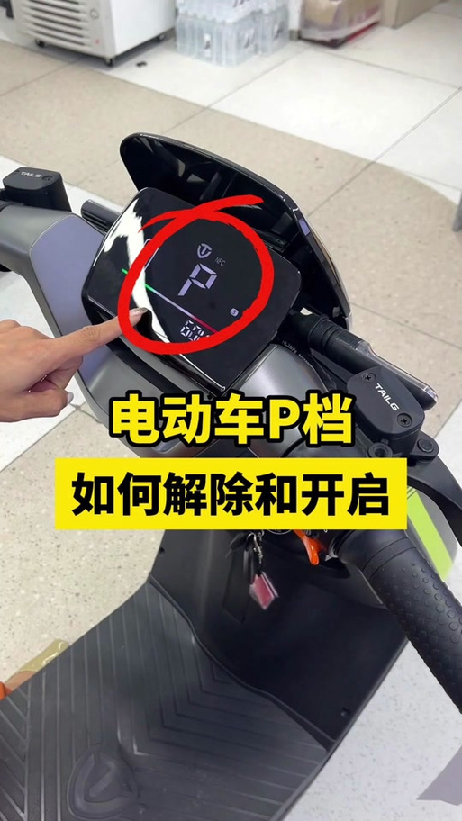 电动车出现p档怎么解除图标