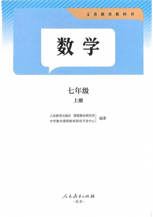 七年级上册数学电子课本缩略图