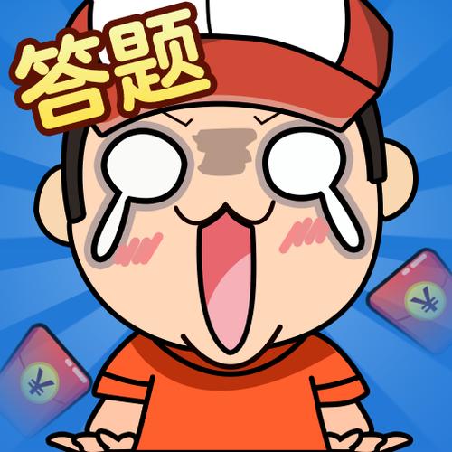 我是答题王缩略图