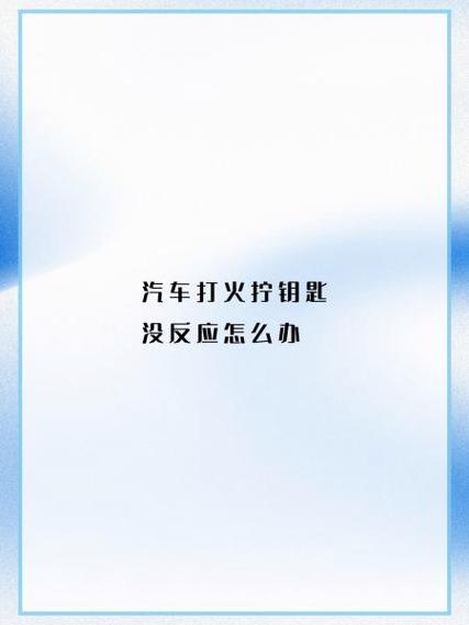 车钥匙按车没反应是怎么回事缩略图