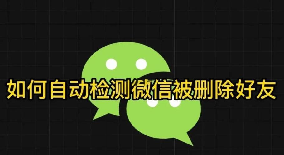 微信僵尸好友检测