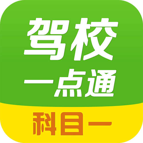 免费考驾照软件缩略图