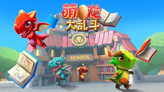 萌龙大乱斗内购免费版游戏截图