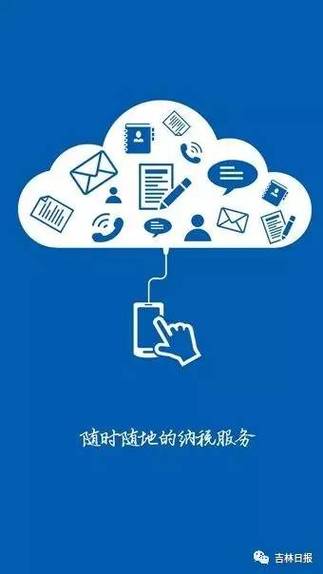 吉林税务掌上APP缩略图