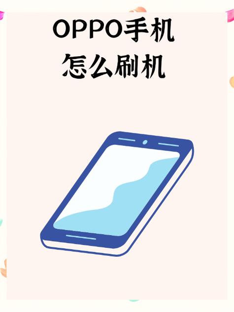 oppo刷机一次一般多少钱缩略图