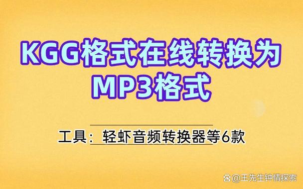 kgg格式在线转换mp3缩略图