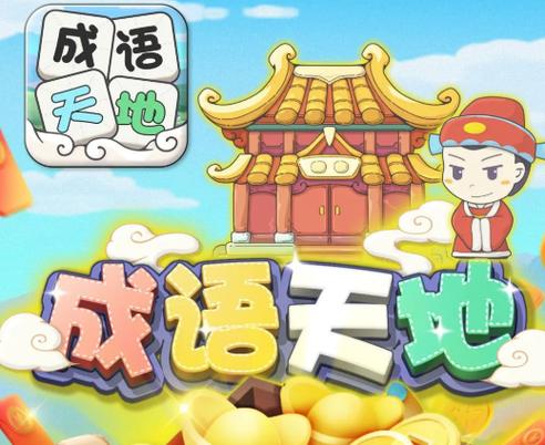 成语天地领红包是真的吗缩略图
