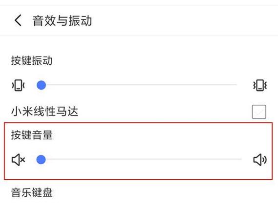 小米取消按键音缩略图