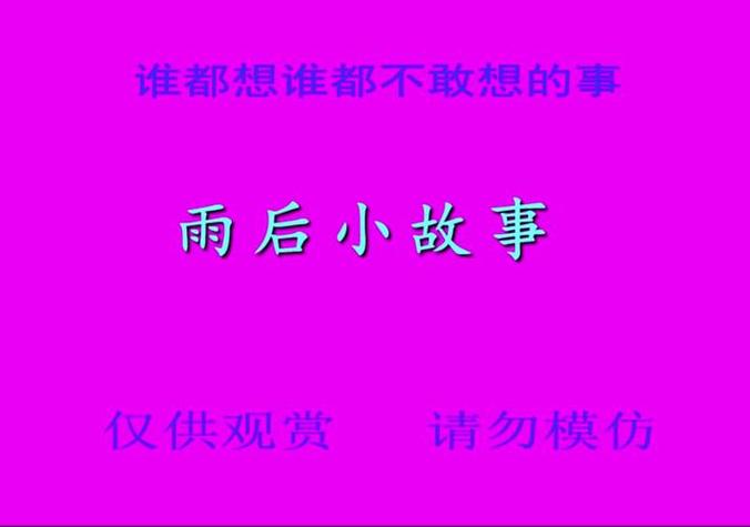 《雨后小故事》完整版缩略图