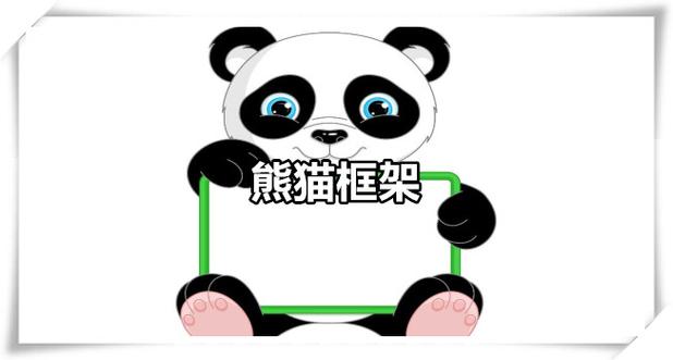 熊猫框架官方正版缩略图