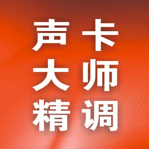 调声卡一般多少钱缩略图